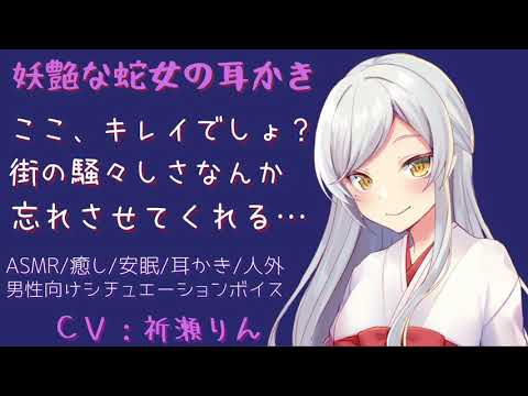 【ASMR】妖艶な蛇女の耳かき【癒し/安眠/人外/男性向け/シチュエーションボイス/ささやき/】