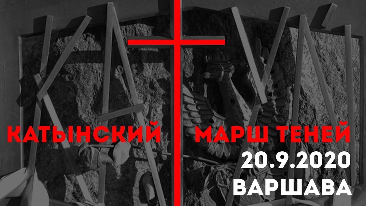 Катынский марш теней. Варшава, 20 сентября 2020.