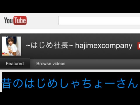 昔のはじめしゃちょーさんのチャンネルを見てみた Wayback Machine Youtube 昔のはじめしゃちょーさんのチャンネルを見てみた Wayback Machine Youtube
