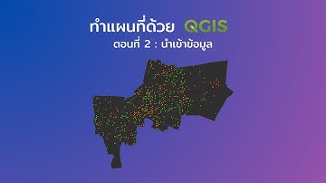 สอนทำแผนที่ด้วย QGIS ตอนที่ 2 : นำเข้าข้อมูล