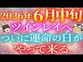 【2026年6月中旬】ついに運命の日がやって来ます。ツインレイの現実が大きく動くタイミングです【ゆっくり解説】【ゆっくりスピリチュアル】