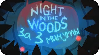 Весь Night In The Woods за 3 Минуты!