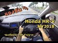 ลองขับ New Honda HR-V EL รุ่นปรับใหม่ รองท็อป หน้าดุ ภายในปรับใหม่ เคาะค่าตัว 1.059 ล้านบาท | POV#10