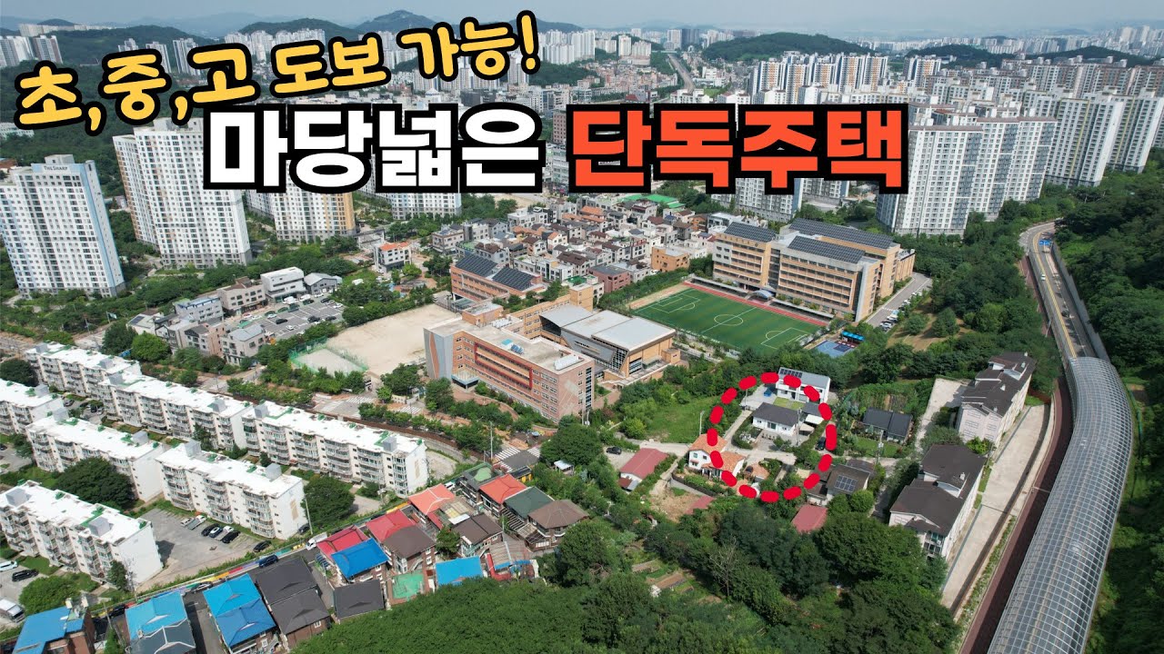 초,중,고등학교를 걸어서 이동가능한 마당넓은 단독주택 등장!