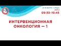 VII Российский съезд интервенционных кардиоангиологов. 24 января 2024. Зал 2. 09:30-10:45