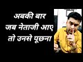 Ask From Neta Ji || अबकी बार जब नेताजी आए तो उनसे पूछना