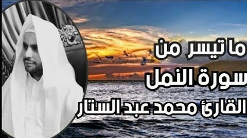 ما تيسر من سورة النمل صوت يأخذك لعالم اخر || محمد عبد الستار