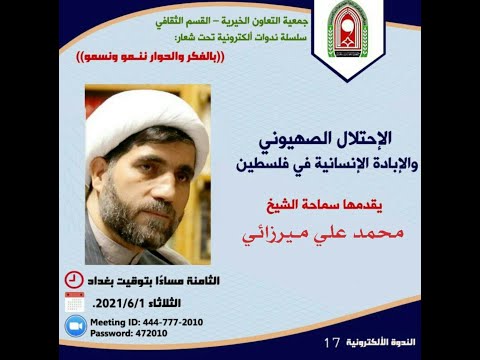 الاحتلال الصهيوني والابادة الانسانية في فلسطين الشيخ محمد علي ميرزائي 1 6 2021