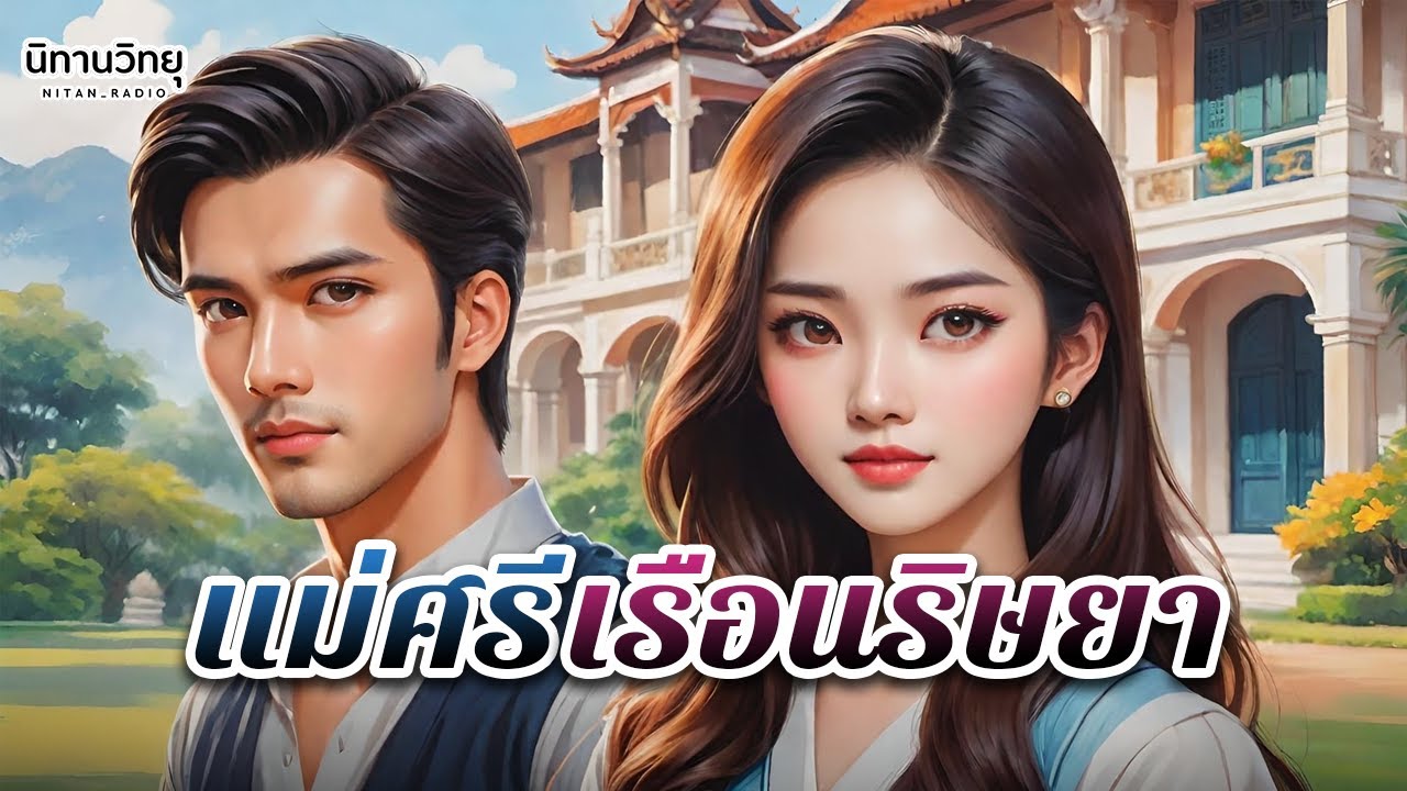 แม่ศรีเรือนริษยา 