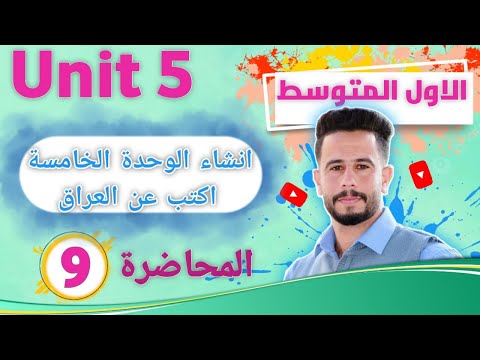 انكليزي اول متوسط اليونت 5/ الدرس 9 /انشاء الوحدة الخامسة اكتب عن العراق  write about Iraq انشاء سهل