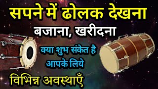 Playing the dholak in the dream | Seeing the dholak in the dream | What does it mean to see the dholak in the dream