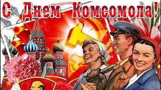 День Комсомола  ☭ День Влксм ☭ 29 Октября ☭ День Рождения Комсомола