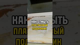 чем отмыть пластиковый подоконник? советы для дома.