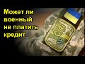 Может ли военный не платить кредит