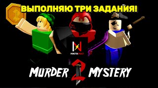MURDER MYSTERY 2____ ВЫПОЛНЯЮ ТРИ ЗАДАНИЯ!