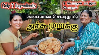 மூன்றே பொருளில் செட்டிநாடு அச்சுமுறுக்கு / Achu muruku Recipe in tamil | Rose Cookies | Achappam