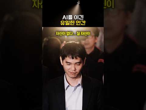 AI를 이긴 신의 한 수