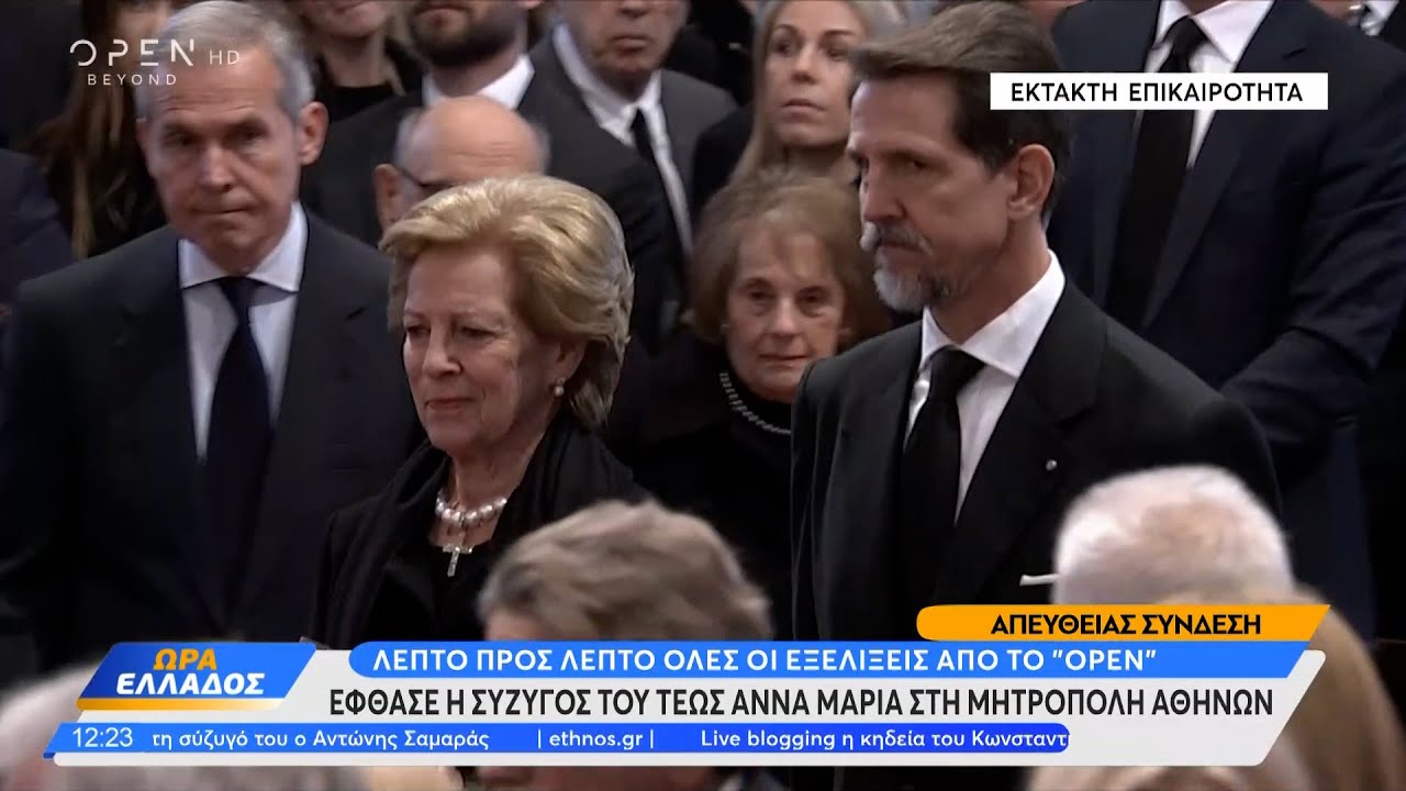 Η κηδεία του τέως βασιλιά Κωνσταντίνου