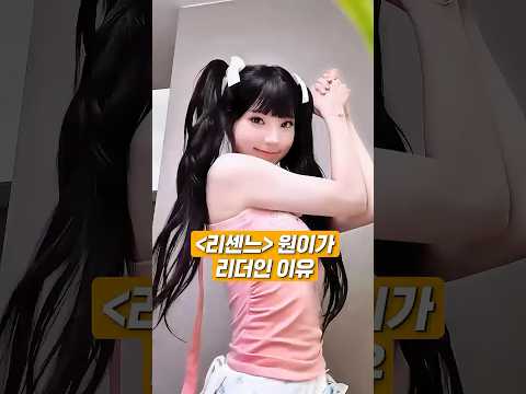 리센느 원이가 리더인 이유
