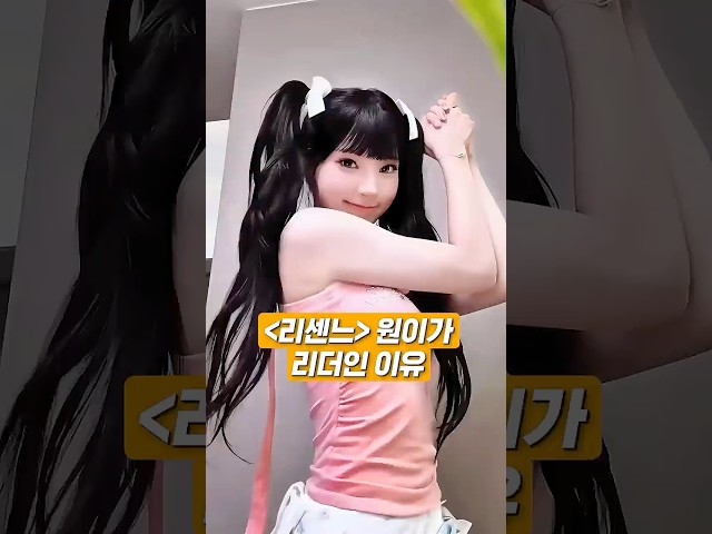 리센느 원이가 리더인 이유