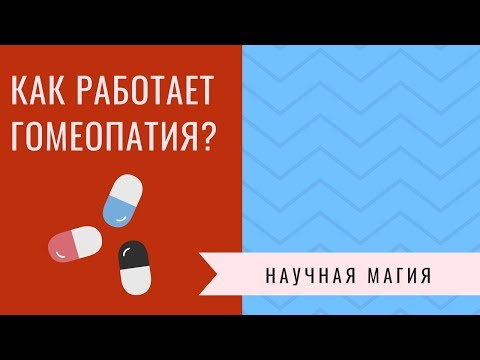 КАК РАБОТАЕТ ГОМЕОПАТИЯ?