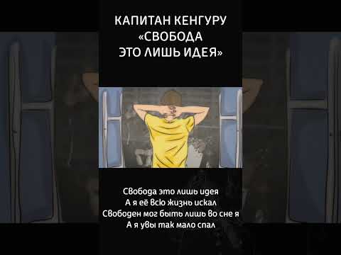 Свобода это лишь идея А я её всю жизнь искал #видео #война #зсу #рок #новости #музыка #video #rok