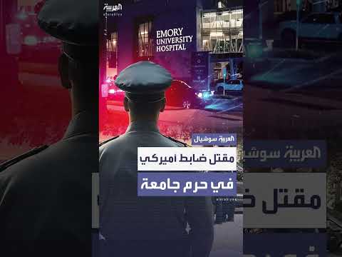 مقتل ضابط شرطة أمريكي في إطلاق نار بجامعة إيموري بأتلانتا