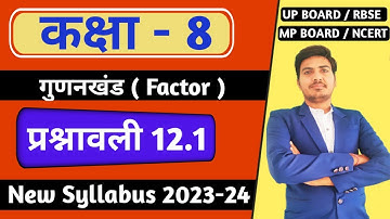 class 8 maths chapter 12 गुणानखंड  | प्रश्नावली 12.1 | RBSE, up board, ncert