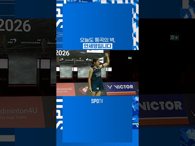오늘도 통곡의 벽, 안세영입니다 #BWF
