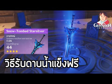 Genshin Impact วิธีรับดาบ Snow-Tomed Starsilver ฟรี พาทัวร์รอบเขา 11 จุดเพื่อดาบเล่มเดียว !!