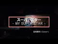 スーパースター - MY SUPER STAR - 谷村新司 Cover ギター弾き語り