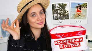 КОСМЕТИЧКА В ОТПУСК | Без чего не обойтись в жаркой стране 🌴