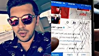 شاهد ما الدي حصل لجوال الاعلامي السعودي حمود الفايز 