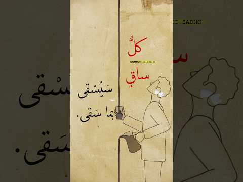 كل ساق سيسقى بما سقى