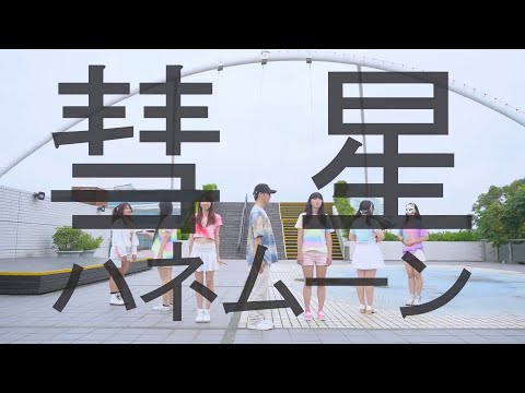 【beMoKeyた八亞葉】彗星ハネムーン【踊ってみた】