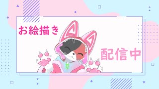 すもも のお絵描き配信！！【ケモノ描くよ！！】