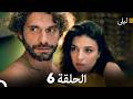 ليلى مدبلج بالعربية الحلقة 6 Arabic Dubbed