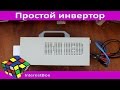 Простой инвертор 300 Ватт (возможно сделать мощностью до 1кВт))