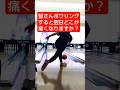 最近筋肉痛が長引きます😅#ボウリング#筋肉痛#shorts