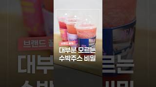 대부분 모르는 수박주스의 숨겨진 비밀
