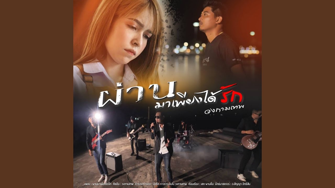 ผ่านมาเพียงได้รัก