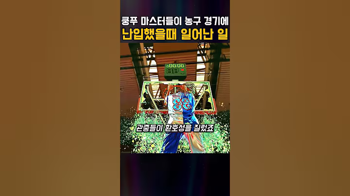 쿵푸 마스터들이 농구 경기에 난입했을 때 일어난 일