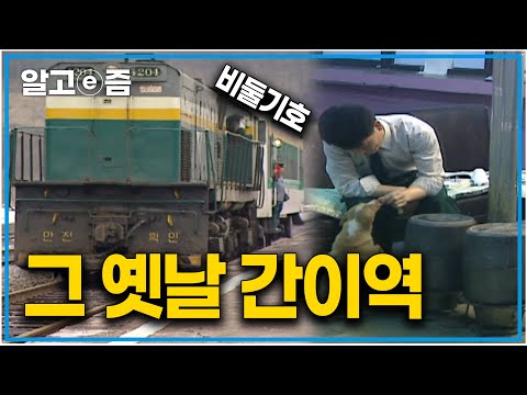 <strong>역무원</strong> 단 한 명과 강아지 한 마리만 지키고 있는 간이역. 일제강점기 때 사용하던 폐색장치를 아직 사용하던 00년대 구절리역｜잊혀져 가는 것들｜알고e즘