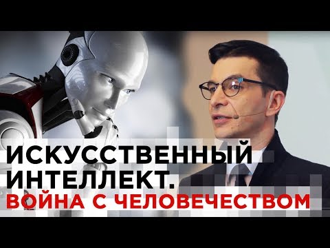 УГРОЗА ИСКУССТВЕННОГО ИНТЕЛЛЕКТА