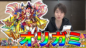 モンスト オリガミ 運極 モンスト オリガミ 運極
