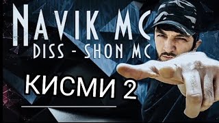 ТРЕК! Navik MC - Дисс да SHon MC (Кисми 2)