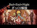 【１０分で説明】Bad ∞ End ∞ Night (Nightシリーズ)　ざっくりと説明　（ゆっくり解説）