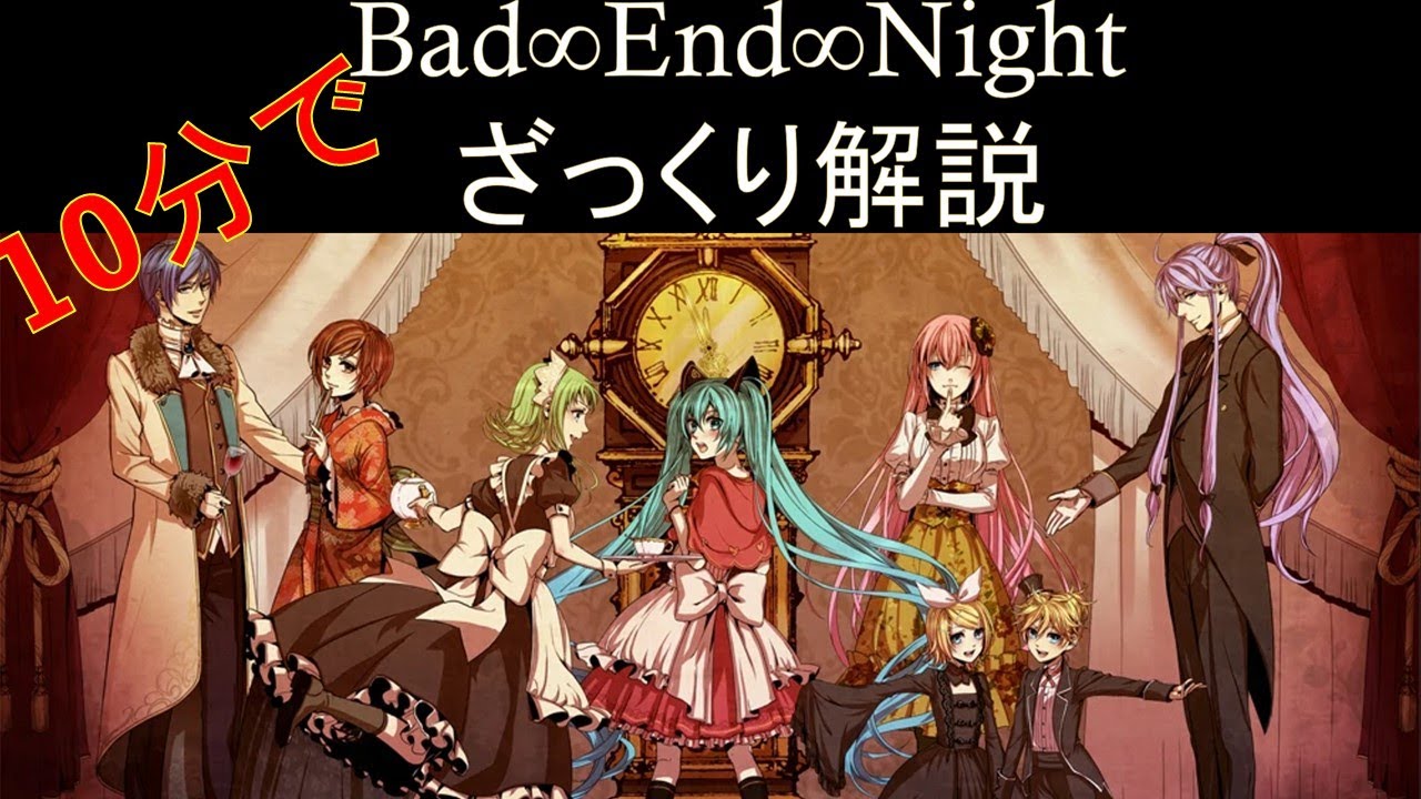 10分で説明】Bad ∞ End ∞ Night (Nightシリーズ) ざっくりと説明