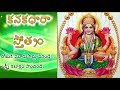 Kanakadhara Stotram in Telugu By Smt. K.Sujatha || కనకధారా స్తోత్రం వినండి లక్ష్మీ కటాక్షం పొందండి