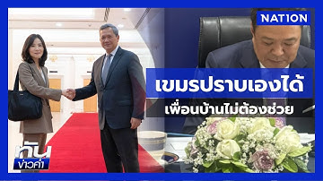 "ฮุนมาเนต" แขวะไทย อย่ายุ่งช่วยเกาหลีใต้ | เนชั่นทันข่าวค่ำ | NationTV22